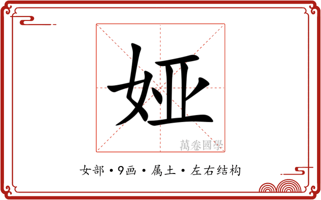 娅