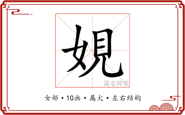 娊 娊