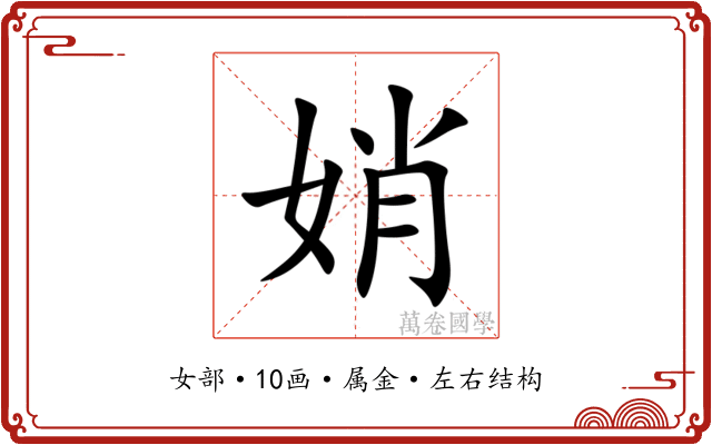 娋 娋