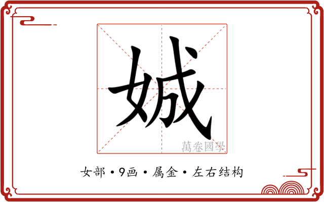 娍 娍