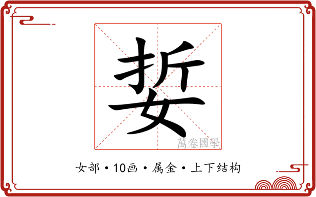 娎 娎