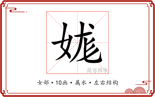 娏 娏