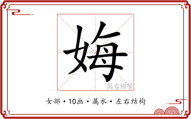 娒 娒