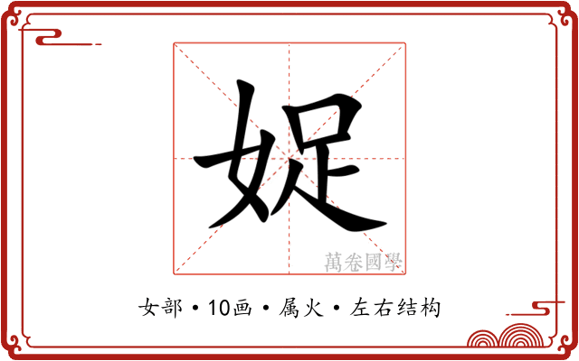 娖 娖