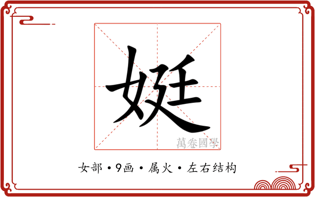 娗