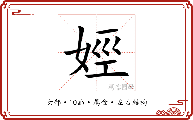 娙 娙