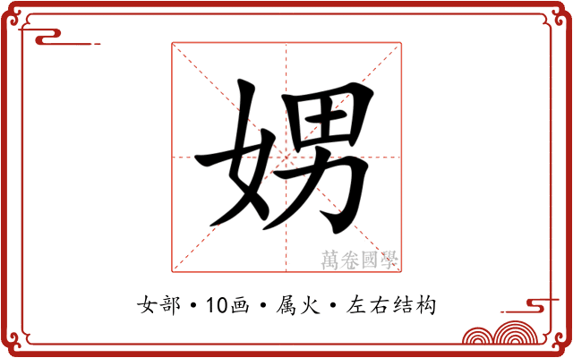 娚 娚