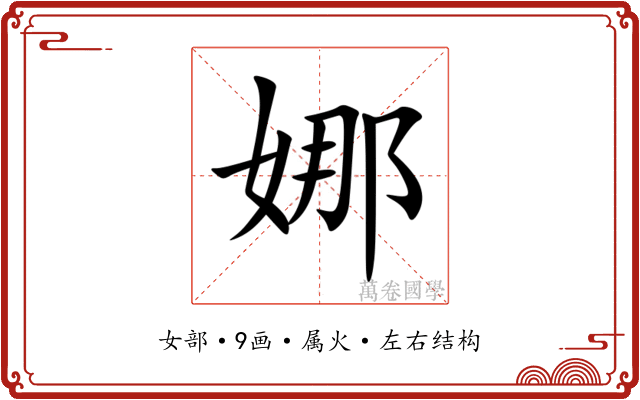 娜 娜