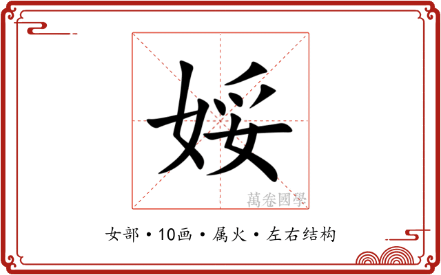 娞 娞