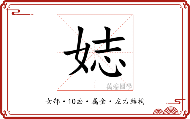 娡 娡