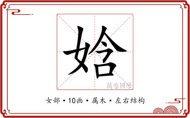 娢 娢