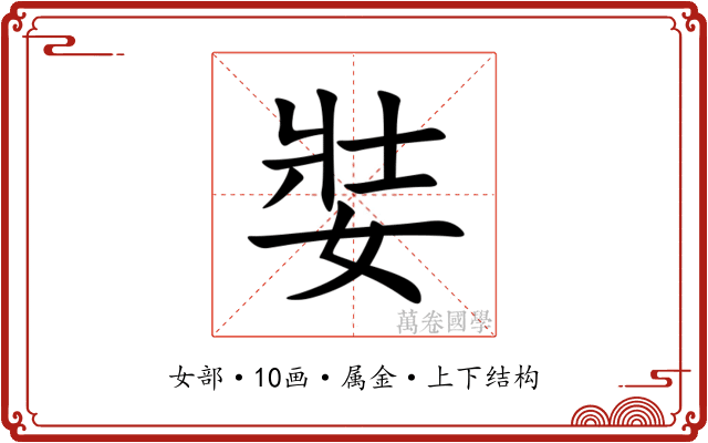 娤 娤