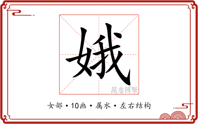 娥 娥
