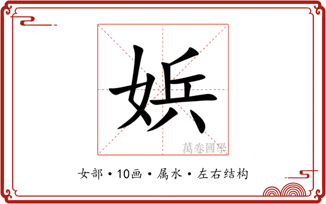 娦 娦