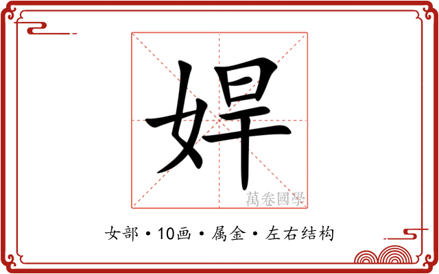 娨 娨
