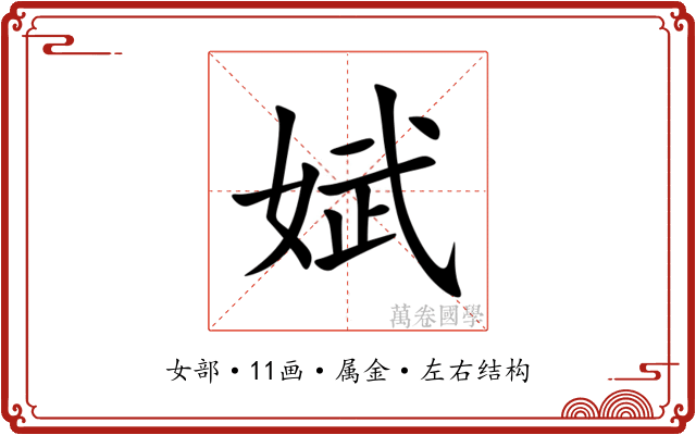 娬 娬