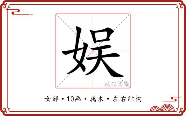 娱 娱