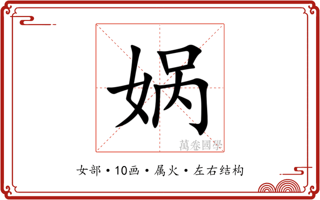 娲 娲