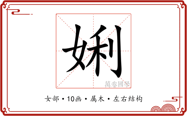 娳 娳