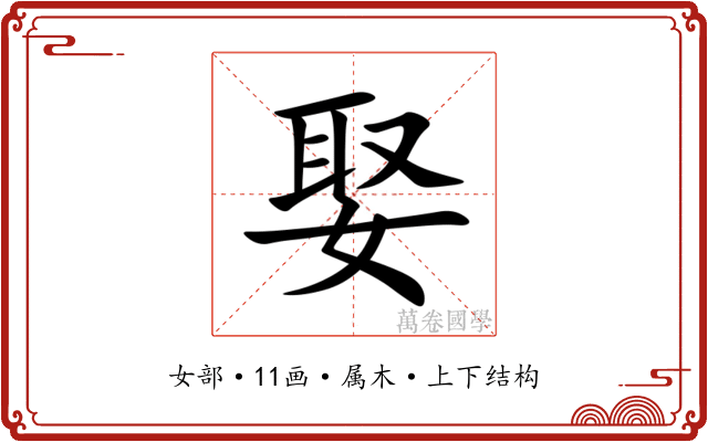 娶 娶