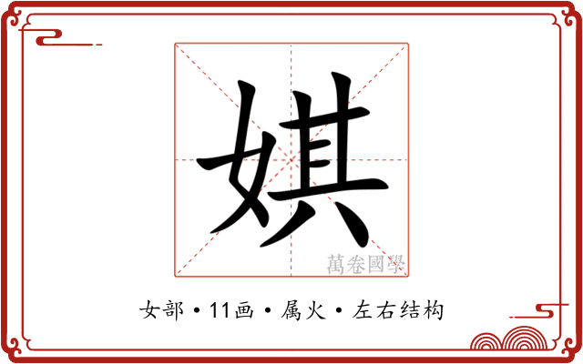 娸 娸