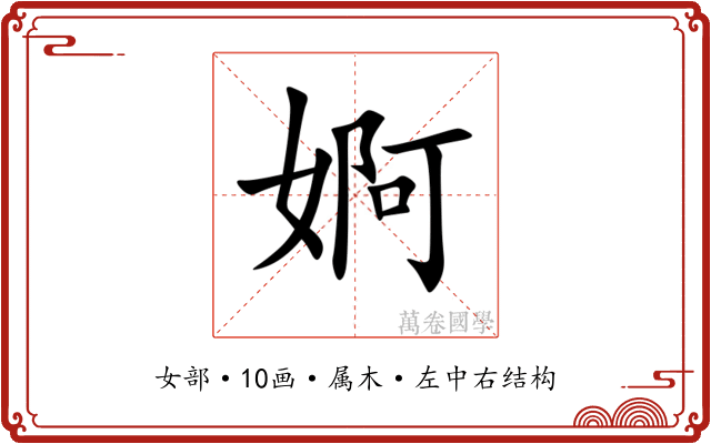 婀 婀