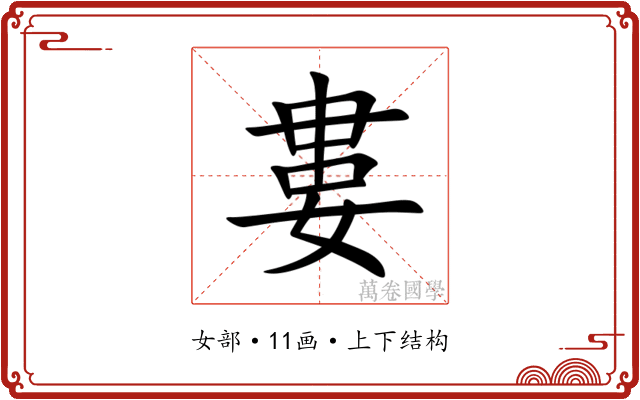 婁 婁