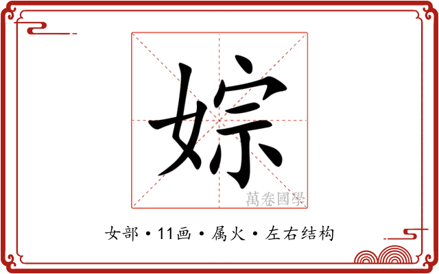 婃 婃