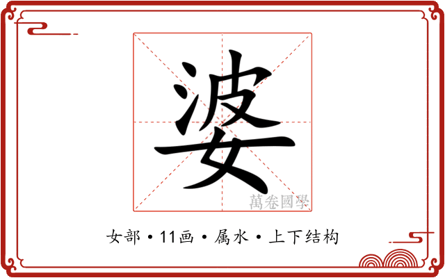 婆 婆
