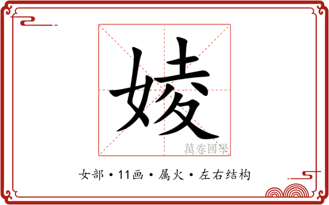 婈 婈