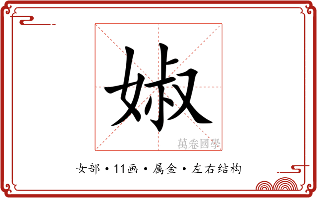 婌 婌