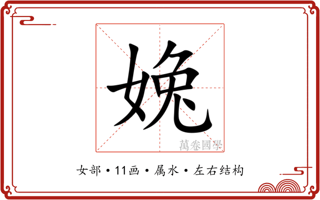 婏 婏