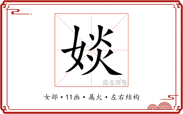 婒 婒