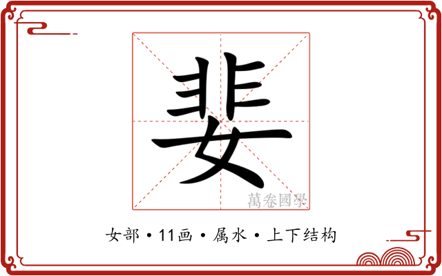 婓 婓