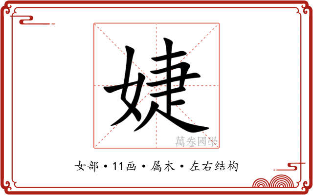 婕 婕
