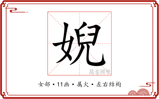 婗 婗