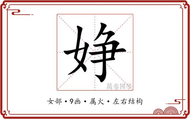 婙 婙