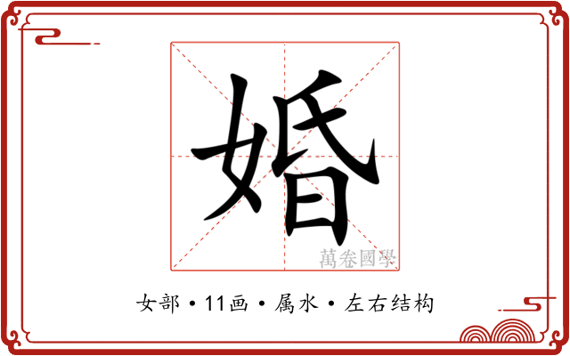 婚 婚