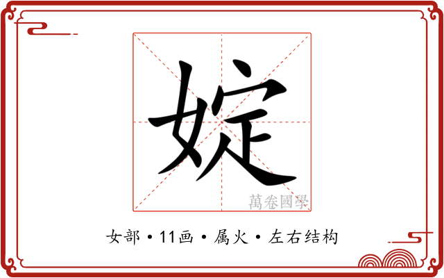 婝 婝