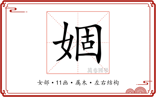 婟 婟