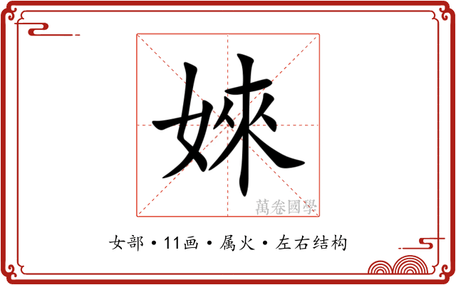 婡 婡