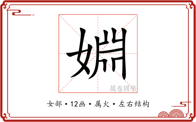 婣 婣