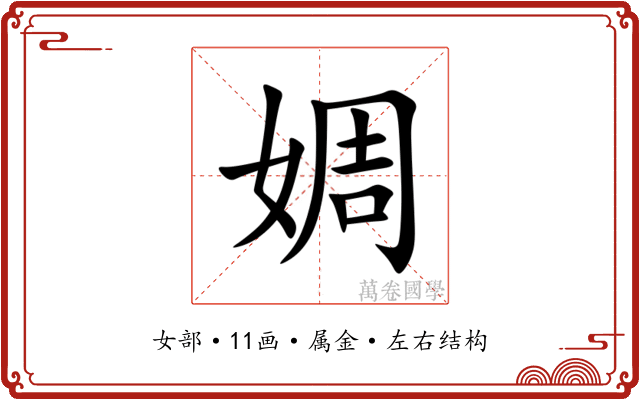 婤 婤