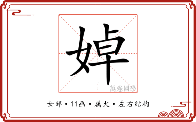 婥 婥