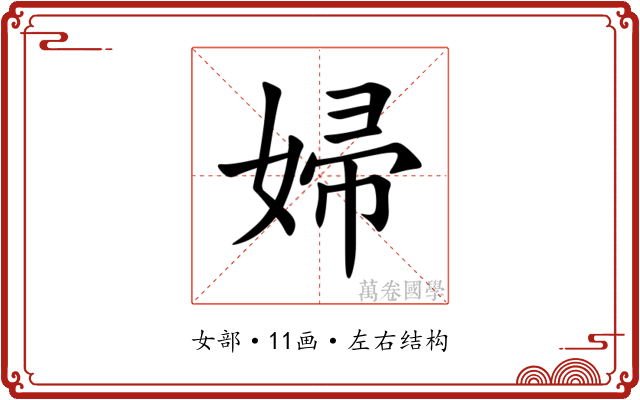 婦 婦