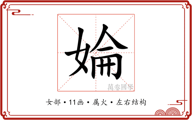 婨 婨