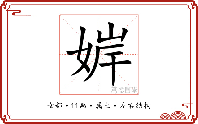 婩 婩