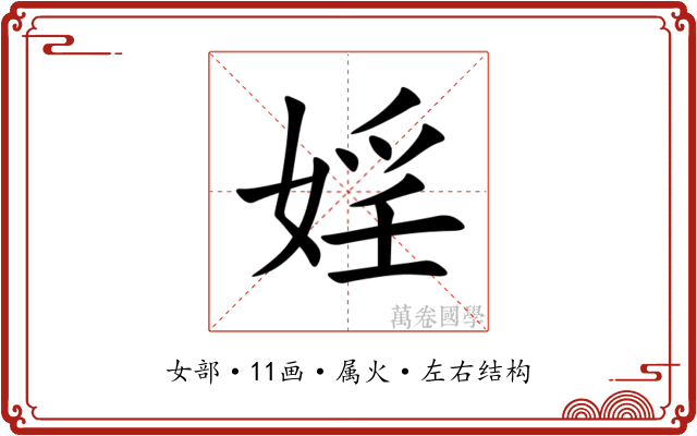 婬 婬