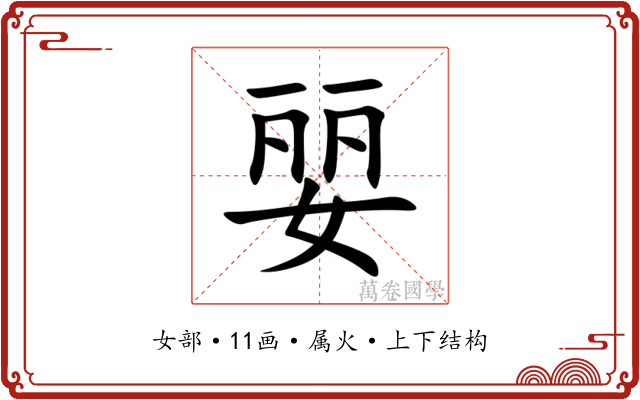 婯 婯