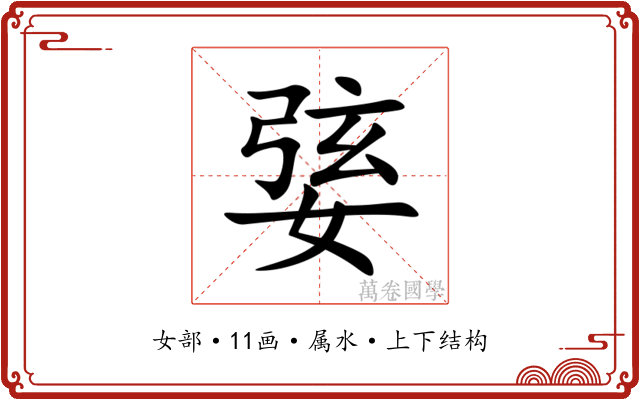 婱 婱